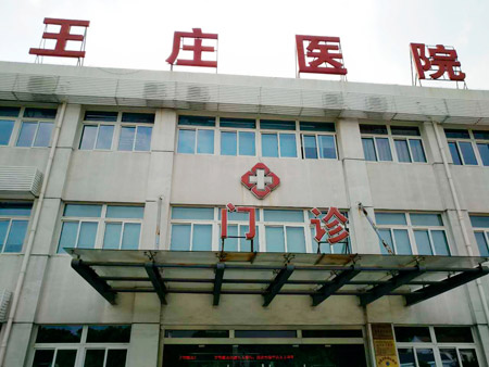 常熟市王莊醫院位于江蘇省蘇州市常熟市尚湖鎮東橋村，日常開展衛生院等相關業務，這些年，王莊醫院的醫療技術水平不斷提升。前不久，王莊醫院又花200多萬元更新、引進了醫療設備。